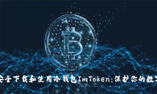 如何安全下载和使用冷钱包ImToken：保护你的数字资产