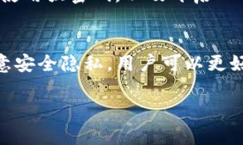 首先，关于“imtoken钱包地址都是相同的吗”这个问题，答案是：不，imToken钱包地址并不是相同的。每个用户在imToken中生成的钱包地址是唯一的。这是数字货币和区块链技术的核心特性之一，为每个用户提供了独特的身份和资产管理方式。

区块链与钱包地址的基础知识
区块链是一种去中心化的分类账技术，具有透明、安全和不可篡改的特性。每个区块链网络（如比特币、以太坊等）都有其独特的交易记录，而这些交易记录通过“地址”进行管理。钱包地址，通常是一个由字母和数字组成的字符串，作为接收和发送加密货币的标识。

在imToken等数字钱包中，每个用户可以创建多个钱包，每个钱包都有自己独特的地址。这种设计确保了资金的安全性，让用户在进行交易时只需通过自己的地址发送或接收资产。

为什么钱包地址是唯一的
钱包地址的唯一性是为了确保交易的准确性和安全性。如果每个用户的钱包地址都是相同的，那么在进行交易时就会产生无数的混乱和错误，可能导致资金丢失或被错误地发送到其他人的账户中。

因此，imToken钱包会为每个新创建的钱包生成一个独特的地址。这意味着即使在同一个平台上，不同用户之间的交易也可以被清楚地识别和记录。

我的个人体验
我记得我第一次使用imToken时，对于钱包地址的概念并不是很清楚。当时我只知道要复制我的地址来接收数字货币，但我并不知道每个钱包地址的独特性和重要性。那天我和朋友聊起了数字货币，他很认真地告诉我：“一定要保护好你的钱包地址，一旦泄露了，可能会引来不必要的麻烦。”这让我心中产生了一丝不安，但也让我更深入地了解了数字货币的世界。

随着我对数字货币理解的加深，我意识到每个钱包地址的重要性。正是由于这些地址的唯一性，才能构建出一个安全、透明的金融生态系统。

如何管理多个钱包地址
使用imToken时，用户通常会创建多个钱包，以便于管理不同种类的资产。例如，我个人有一个主要的钱包用于长期投资，还有一个钱包用于日常交易。在管理多个钱包地址时，我发现有几个小技巧可以帮助我更有效地组织我的资产。

首先，我使用钱包分类的方式，将不同的钱包用于不同的目的。比如，专门创建一个钱包用于接收空投，另一个钱包用于参与DeFi项目。这样一来，我就能清晰地跟踪每个钱包的资金来源和用途。

其次，定期备份是必不可少的。这让我在某些情况下能够轻松恢复我的资产，而不必担心丢失。imToken提供了助记词和私钥的备份功能，我每隔一段时间就会将这些信息记录在安全的地方，以防万一。

钱包地址的隐私与安全性
在数字货币世界中，隐私和安全性始终是用户最关注的问题。虽然每个钱包地址都是公开的，但用户的身份并不会直接与钱包地址关联。这种匿名性在某种程度上保护了用户的隐私。

不过，值得注意的是，为了确保资金安全，用户在使用钱包时必须采取一些保护措施。例如，不要随意点击不明链接，也不要在不可信的网站上输入自己的钱包地址。同时，使用强密码，以及开启双重身份验证等功能，也能有效提升账户的安全性。

总结
总的来说，imToken钱包地址并不是相同的，每个用户都有自己的独特地址，这是数字货币交易安全和准确性的重要保障。通过合理管理多个钱包地址、定期备份以及注意安全隐私，用户可以更好地保护自己的数字资产。在我个人的经历中，随着对数字货币的深入了解，我逐渐意识到这些细节对保障资金安全的重要性。

数字货币的世界风云变幻，但只要我们保持警惕，掌握正确的管理方法，就能在这个充满机遇与挑战的领域中，稳健前行。