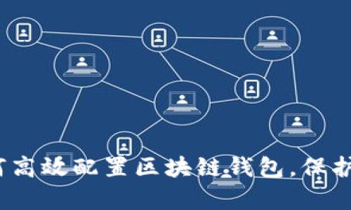 全面解析：如何高效配置区块链钱包，保护你的数字资产