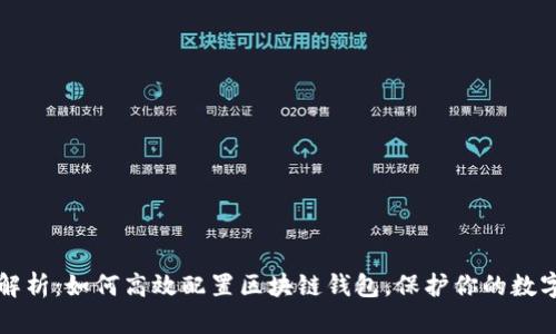 全面解析：如何高效配置区块链钱包，保护你的数字资产