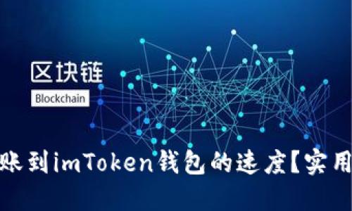 如何加快转账到imToken钱包的速度？实用技巧与建议