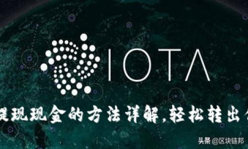 以太坊钱包提现现金的方法详解,轻松转出你的数字资产
