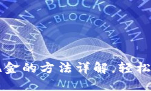 以太坊钱包提现现金的方法详解,轻松转出你的数字资产