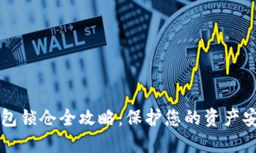 区块链钱包锁仓全攻略：保护您的资产安全与增长