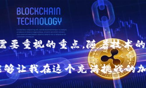 IM冷钱包是一种比特币以及其他加密货币存储方案，它主要用于提供高安全性的数据保护。与在线钱包或热钱包不同，冷钱包并不直接连接互联网，因此面临的网络攻击风险较低。这使得IM冷钱包成为储存大额资金或长时间保存加密资产的一种理想选择。

### 什么是IM冷钱包？

定义与功能
IM冷钱包是一种以安全为导向的数字钱包，它将加密货币的私钥存储在离线设备上，从而有效防护用户资产，避免黑客攻击和其他的网络风险。IM冷钱包通常由硬件构成，比如USB接口的安全装置或纸钱包。

IM冷钱包的工作原理
IM冷钱包的核心原则是“隔离”。私钥在离线环境下生成和存储。用户在需要进行交易时，通过一台连接互联网的设备（如个人电脑）生成交易信息，但实际的签名操作则在冷钱包设备上进行，这保证了私钥始终处于离线状态，无法被网络攻击盗取。

### 使用IM冷钱包的优势

安全性高
IM冷钱包的最大优势在于安全性。由于私钥不暴露在互联网上，极大降低了被盗风险。虽然没有任何措施可以保证绝对安全，但独立存储资产能够减轻很多常见攻击手段的影响。

长期保存资产
对于长期持有加密货币的投资者来说，IM冷钱包尤其重要。如果你打算不频繁交易而是长期持有数字货币，冷钱包可以提供一种稳定可靠的存储选择。

避免人为错误
IM冷钱包通常配有物理界面，交易确认过程需要用户的直接操作，这减少了因网络钓鱼或软件故障引起的误操作风险。在很多情况下，简单的人为操作能够有效防止技术层面的错误发生。

### 如何选择和使用IM冷钱包

选择合适的冷钱包
市场上的IM冷钱包种类繁多，包括硬件冷钱包（如Ledger、Trezor等）和纸钱包。选择冷钱包时，应该关注其安全性、用户体验和支持的币种数量等因素。

IM冷钱包的设置过程
通常，设置IM冷钱包的步骤包括：购买冷钱包设备、安装必要的软件、生成钱包地址和私钥、备份关键数据、转移资产到冷钱包等。在整个过程中，一定要严格遵循官方指导，以确保安全。

### 个人经验分享

我的冷钱包故事
我仍然记得我第一次接触加密货币时的那种激动和不安。那时候，我把所有的注意力都放在了交易和市场动态上，却忽视了安全的问题。直到有一天，由于网络钓鱼事件，我失去了部分资产，这让我感到深深的懊悔。

于是，我开始寻找更加安全的存储方案，最终选择了IM冷钱包。在了解其设置和使用过程后，我更加意识到加密货币不仅是投资工具，更是一种责任。现在，每次我看到自己的资产在冷钱包中安静地待着，我心中的安心感觉是无与伦比的。

### 小贴士与常见问题

如何确保IM冷钱包的安全性
尽管IM冷钱包安全性高，但用户仍需遵循一些安全原则，包括定期更新设备固件、避免使用公共网络进行交易操作等。此外，妥善保管救援种子短语也至关重要。

IM冷钱包适合哪些人群
IM冷钱包适合所有需要长期存储加密资产的人群，包括长期投资者、矿工和大额交易者。对短期交易者而言，使用热钱包或在线钱包可能会更方便，但也意味着较高的风险。

### 结语

加密货币的未来
IM冷钱包作为加密货币安全存储的一部分，展示了在数字资产日益普及的今天，安全性的问题依然是每个投资者需要重视的重点。随着技术的发展，我相信将会有更多安全、高效的存储解决方案出现，但冷钱包所代表的“安全第一”的理念永远不会改变。

正如我小时候学会骑自行车一样，取得平衡需要时间和经验，但拥有有效的安全措施，就好像拥有一副保护装备，能够让我在这个充满挑战的加密资产世界中，安全稳健地前行。