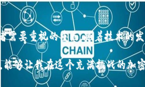 IM冷钱包是一种比特币以及其他加密货币存储方案，它主要用于提供高安全性的数据保护。与在线钱包或热钱包不同，冷钱包并不直接连接互联网，因此面临的网络攻击风险较低。这使得IM冷钱包成为储存大额资金或长时间保存加密资产的一种理想选择。

### 什么是IM冷钱包？

定义与功能
IM冷钱包是一种以安全为导向的数字钱包，它将加密货币的私钥存储在离线设备上，从而有效防护用户资产，避免黑客攻击和其他的网络风险。IM冷钱包通常由硬件构成，比如USB接口的安全装置或纸钱包。

IM冷钱包的工作原理
IM冷钱包的核心原则是“隔离”。私钥在离线环境下生成和存储。用户在需要进行交易时，通过一台连接互联网的设备（如个人电脑）生成交易信息，但实际的签名操作则在冷钱包设备上进行，这保证了私钥始终处于离线状态，无法被网络攻击盗取。

### 使用IM冷钱包的优势

安全性高
IM冷钱包的最大优势在于安全性。由于私钥不暴露在互联网上，极大降低了被盗风险。虽然没有任何措施可以保证绝对安全，但独立存储资产能够减轻很多常见攻击手段的影响。

长期保存资产
对于长期持有加密货币的投资者来说，IM冷钱包尤其重要。如果你打算不频繁交易而是长期持有数字货币，冷钱包可以提供一种稳定可靠的存储选择。

避免人为错误
IM冷钱包通常配有物理界面，交易确认过程需要用户的直接操作，这减少了因网络钓鱼或软件故障引起的误操作风险。在很多情况下，简单的人为操作能够有效防止技术层面的错误发生。

### 如何选择和使用IM冷钱包

选择合适的冷钱包
市场上的IM冷钱包种类繁多，包括硬件冷钱包（如Ledger、Trezor等）和纸钱包。选择冷钱包时，应该关注其安全性、用户体验和支持的币种数量等因素。

IM冷钱包的设置过程
通常，设置IM冷钱包的步骤包括：购买冷钱包设备、安装必要的软件、生成钱包地址和私钥、备份关键数据、转移资产到冷钱包等。在整个过程中，一定要严格遵循官方指导，以确保安全。

### 个人经验分享

我的冷钱包故事
我仍然记得我第一次接触加密货币时的那种激动和不安。那时候，我把所有的注意力都放在了交易和市场动态上，却忽视了安全的问题。直到有一天，由于网络钓鱼事件，我失去了部分资产，这让我感到深深的懊悔。

于是，我开始寻找更加安全的存储方案，最终选择了IM冷钱包。在了解其设置和使用过程后，我更加意识到加密货币不仅是投资工具，更是一种责任。现在，每次我看到自己的资产在冷钱包中安静地待着，我心中的安心感觉是无与伦比的。

### 小贴士与常见问题

如何确保IM冷钱包的安全性
尽管IM冷钱包安全性高，但用户仍需遵循一些安全原则，包括定期更新设备固件、避免使用公共网络进行交易操作等。此外，妥善保管救援种子短语也至关重要。

IM冷钱包适合哪些人群
IM冷钱包适合所有需要长期存储加密资产的人群，包括长期投资者、矿工和大额交易者。对短期交易者而言，使用热钱包或在线钱包可能会更方便，但也意味着较高的风险。

### 结语

加密货币的未来
IM冷钱包作为加密货币安全存储的一部分，展示了在数字资产日益普及的今天，安全性的问题依然是每个投资者需要重视的重点。随着技术的发展，我相信将会有更多安全、高效的存储解决方案出现，但冷钱包所代表的“安全第一”的理念永远不会改变。

正如我小时候学会骑自行车一样，取得平衡需要时间和经验，但拥有有效的安全措施，就好像拥有一副保护装备，能够让我在这个充满挑战的加密资产世界中，安全稳健地前行。