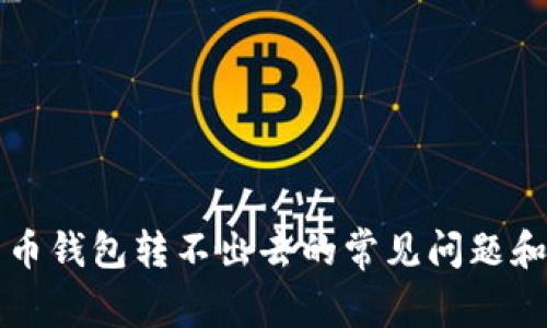 解决比特币钱包转不出去的常见问题和实用技巧
