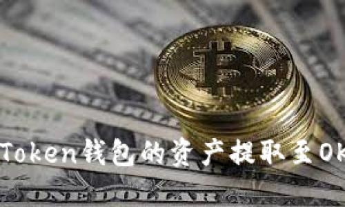 如何将imToken钱包的资产提取至OKEx交易所
