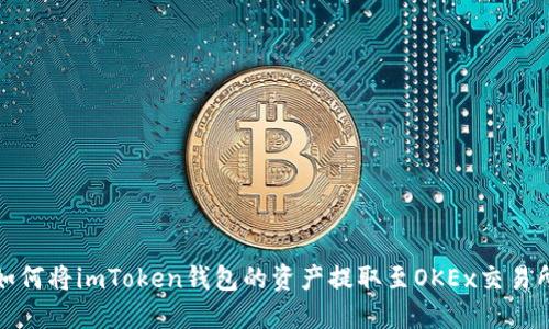 如何将imToken钱包的资产提取至OKEx交易所