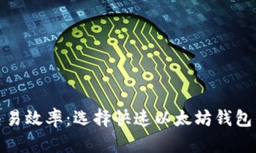 提升交易效率：选择快速以太坊钱包的攻略