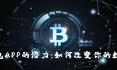 探索imToken钱包APP的潜力：