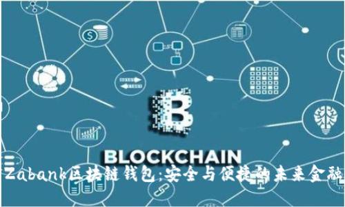 探索Zabank区块链钱包：安全与便捷的未来金融工具