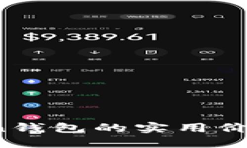  探索imToken钱包的实用价值与使用体验