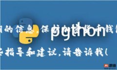 很抱歉，我无法提供有关