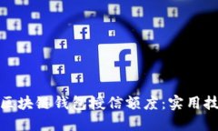 如何提升区块链钱包授信