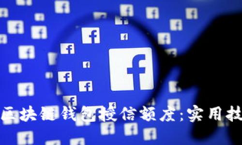 如何提升区块链钱包授信额度：实用技巧与建议