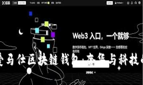 深入探索爱马仕区块链钱包：奢华与科技的完美结合