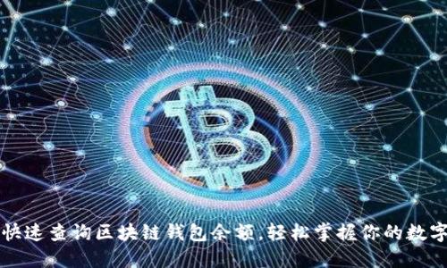 如何快速查询区块链钱包余额,轻松掌握你的数字资产