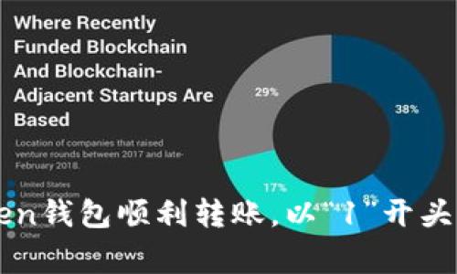 如何通过imToken钱包顺利转账，以“1”开头的地址注意事项