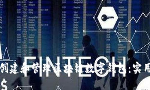 如何创建和管理区块链数字钱包：实用指南