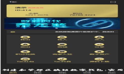 如何创建和管理区块链数字钱包：实用指南