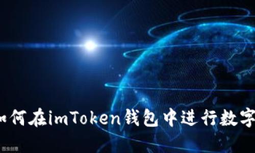 轻松上手:如何在imToken钱包中进行数字货币的买卖