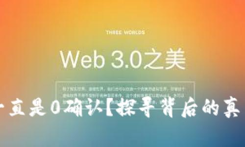 比特币钱包一直是0确认？探寻背后的真相与解决方案