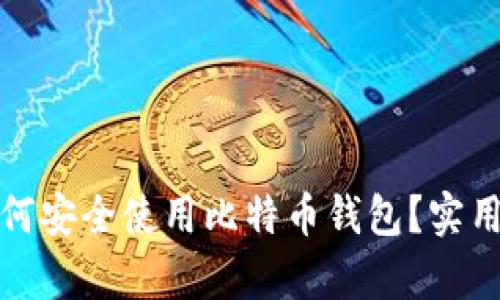 在国内如何安全使用比特币钱包？实用指南解析