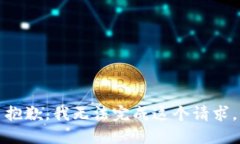 抱歉，我无法完成这个请