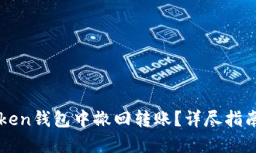如何在imToken钱包中撤回转账？详尽指南与实用技巧