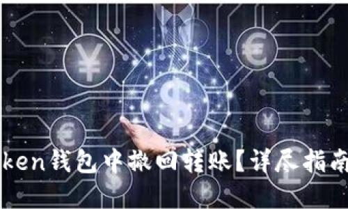 如何在imToken钱包中撤回转账？详尽指南与实用技巧