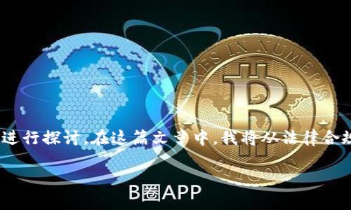 关于比特派钱包（BitPai Wallet）卖币是否违法的问题，我们可以从多个角度进行探讨。在这篇文章中，我将从法律合规性、市场环境、用户保护等方面进行分析，希望能对读者提供一些实用的信息。

比特派钱包卖币合法吗？深度解析数字货币交易的法律边界