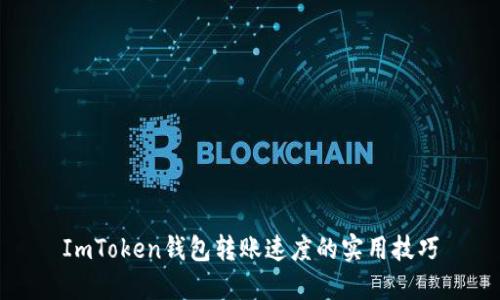 ImToken钱包转账速度的实用技巧