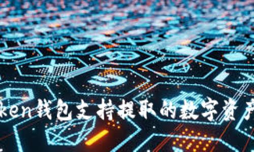 imToken钱包支持提取的数字资产详解