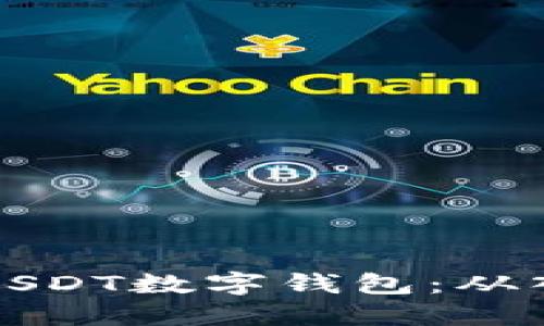 如何选择适合自己的USDT数字钱包：从入门到精通的实用指南