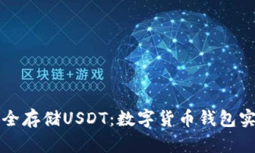 如何安全存储USDT：数字货币钱包实用指南