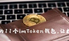如何高效管理你的11个im