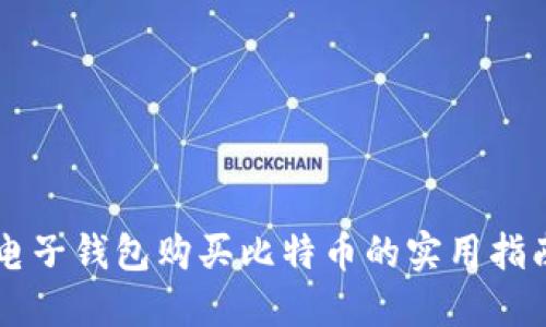 电子钱包购买比特币的实用指南
