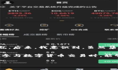 关于USDT（美元稳定币）在钱包中是否会被冻结的问题，这里有一些要点需要了解。以下内容将详细探讨USDT的工作机制、存储的安全性、可能被冻结的情形，以及如何保护您的数字资产。

USDT的工作原理
USDT是一种由Tether公司发行的稳定币，其价值通常与美元1:1挂钩。它可以在多种区块链上发行，包括以太坊、Tron和波场等。这种稳定性使得USDT在加密货币交易中被广泛使用，尤其是在需要避险或者进行高频交易时。

USDT的存储方式
USDT可以存储在各种数字钱包中，包括集中式交易所的钱包和个人钱包。集中式交易所钱包通常由交易所管理，用户的USDT保存在交易所的地址下。而个人钱包，如硬件钱包或软件钱包，允许用户掌控自己的私钥，这为个体用户提供了更高的安全性：只有拥有私钥的人才能访问相应的资产。

USDT账户被冻结的可能性
在某些情况下，USDT或其他数字资产可能会被冻结。这些情况通常包括：
ul
  listrong涉嫌欺诈或洗钱：/strong如果交易所怀疑某个账户涉及非法活动，例如洗钱或欺诈行为，可能会暂时冻结该账户并冻结其持有的USDT。/li
  listrong违反平台政策：/strong集中式交易所通常会有关于交易的规定。如果用户的活动违反了这些规则，例如频繁交易、操纵市场等，交易所可能会限制或冻结账户。/li
  listrong法律要求：/strong在某些情况下，执法机构可能会要求冻结特定账户的资产。例如，在涉及诈骗或毒品贩卖的调查中，相关机构可能要求相关平台停止某些账户的交易。/li
/ul

如何保护您的USDT资产
为了最大限度地减少USDT被冻结的风险，用户可以采取以下措施保护自己的数字资产：
ul
  listrong使用个人钱包：/strong尽量将USDT存储在自己的个人钱包中而不是交易所，这样可以避免由于交易所问题导致的资产风险。/li
  listrong保持合规：/strong确保您的交易和活动遵循法律法规，以及交易所的政策。/li
  listrong保持监控：/strong定期检查账户活动，及时发现不当行为。如果发现异常交易，立刻采取措施，例如修改密码或联系交易所支持。/li
/ul

个人经历与总结
在我早期接触数字货币的阶段，我曾经对USDT的安全性产生过疑虑。那时，我将大部分资金放在一个集中式交易所的钱包中。一次，我发现交易所由于系统维护而暂停了提款，让我心慌意乱。后来，我意识到，虽然集中式平台操作方便，但将资产存储在自己掌握的地方更让人安心。因此，我开始学习如何使用硬件钱包，并将大部分USDT转移到我的个人钱包中。从那时起，我更加注重资产的分散与安全。

总结来说，USDT作为一种稳定的加密资产，在使用过程中仍需谨慎。特别是在监管日益严格、市场环境变化的今天，保持资金安全、合规操作是每个投资者必须面对的挑战。希望每位读者在参与数字货币交易时，能够充分了解潜在的风险，并采取合理的措施保护自己的资产。

通过以上的讨论，相信您对USDT在钱包中是否会被冻结有了更清晰的认识。无论在任何情况下，保持警惕、提高自身的知识储备都是保护个人资产的有效手段。