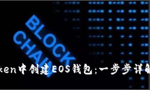 如何在imToken中创建EOS钱包：一步步详解与实用技巧