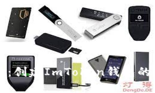 新手必看：创建ImToken钱包的详细教程
