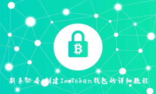 新手必看：创建ImToken钱包的详细教程