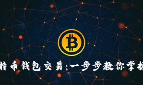 如何轻松进行比特币钱包交易:一步步教你掌握数字货币的秘诀