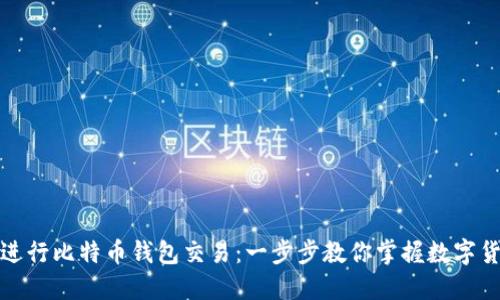 如何轻松进行比特币钱包交易:一步步教你掌握数字货币的秘诀