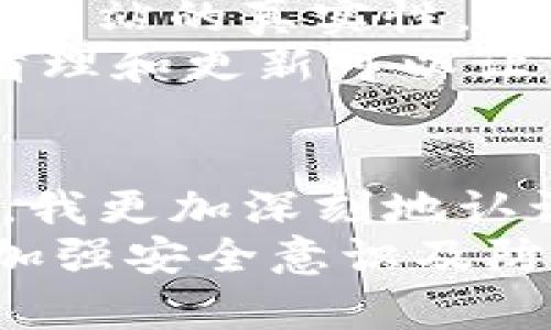 关于“imToken钱包联网安全吗？”这个问题，确实在如今的数字货币环境中显得尤为重要。首先，我们需要理解imToken钱包的基础以及它的安全性设计，从而更好地做出判断。

imToken钱包概述
imToken是一款专注于数字资产管理的移动端钱包，它支持以太坊及其ERC-20代币的存储与交易，同时也支持比特币等主流数字货币。由于其用户界面友好、功能齐全，imToken受到了众多用户的青睐。不过，在使用数字钱包时，安全问题始终是一个不容忽视的层面。

一、imToken钱包的安全机制
imToken采用了多重安全机制来确保用户资产的安全。首先，它是一个非托管钱包，意味着用户的私钥由用户自己保管，而不是存储在中心化的服务器上。这样一来，即使imToken的服务器遭到攻击，用户的数字资产仍然是安全的。

二、水深火热的网络环境
尽管imToken致力于提供安全的环境，但在网络世界中，风险始终存在。我曾经在一次数字货币投资的初期，也曾因对安全问题的忽视而遭遇过一些小麻烦。那时候，我并未意识到使用不安全的Wi-Fi网络可能会导致账户被盗。
例如，公用Wi-Fi网络在数据传输时极易受到攻击，黑客可能利用这些清晰的网络信号截取用户信息。因此，无论你使用的是imToken还是其他钱包，建议始终在安全的网络环境下进行交易。

三、如何增强imToken使用中的安全性
为了更好地保护自己的数字资产，用户可以采取一些安全措施。首先，开启双重认证功能，给账户增加一道防线。即使你的密码被盗，黑客也很难进入账户。其次，定期备份私钥及助记词，确保自己在遇到意外情况时能够迅速恢复账户。br
我记得我第一次备份助记词时是多么小心翼翼，担心自己的笔记本丢失。直到后来，我学会了将重要信息保存在安全的密码管理软件中，同时也进行了多重备份，这让我在数字资产管理上更加安心。

四、常见安全风险与应对策略
在使用数字钱包时，我们常常会面临各种安全风险，例如钓鱼网站、恶意软件等。为了防范这些隐患，用户需要保持警惕。时常检查网站的真实性，不要轻易点击来源不明的链接。曾经我差点在一个看似正规的空投项目网站上泄露了个人信息，这让我意识到保持警惕的重要性。
此外，定期更新应用程序和手机系统也非常重要，因为开发者常常会发布升级以修复安全漏洞。就像生活中保持卫生一样，定期清理和更新可以让你的数字环境更加安全。

五、总结与展望
总的来说，imToken钱包在安全性方面具备了一定的保障，但作为用户我们同样需要提高自己的安全意识。在经历了些许波折后，我更加深刻地认识到，在数字资产交易中，安全无小事。
面对未来，我对数字货币的发展抱有期待，同时也提醒自己和他人，安全永远是第一位。选择imToken这样的非托管钱包是开始，加强安全意识及防范措施才是守住资产的根本。在这个充满机遇与挑战的数字时代，愿每位用户都能安全地享受数字资产带来的便利与价值。