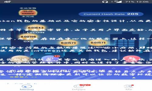 关于“imToken钱包联网安全吗？”这个问题，确实在如今的数字货币环境中显得尤为重要。首先，我们需要理解imToken钱包的基础以及它的安全性设计，从而更好地做出判断。

imToken钱包概述
imToken是一款专注于数字资产管理的移动端钱包，它支持以太坊及其ERC-20代币的存储与交易，同时也支持比特币等主流数字货币。由于其用户界面友好、功能齐全，imToken受到了众多用户的青睐。不过，在使用数字钱包时，安全问题始终是一个不容忽视的层面。

一、imToken钱包的安全机制
imToken采用了多重安全机制来确保用户资产的安全。首先，它是一个非托管钱包，意味着用户的私钥由用户自己保管，而不是存储在中心化的服务器上。这样一来，即使imToken的服务器遭到攻击，用户的数字资产仍然是安全的。

二、水深火热的网络环境
尽管imToken致力于提供安全的环境，但在网络世界中，风险始终存在。我曾经在一次数字货币投资的初期，也曾因对安全问题的忽视而遭遇过一些小麻烦。那时候，我并未意识到使用不安全的Wi-Fi网络可能会导致账户被盗。
例如，公用Wi-Fi网络在数据传输时极易受到攻击，黑客可能利用这些清晰的网络信号截取用户信息。因此，无论你使用的是imToken还是其他钱包，建议始终在安全的网络环境下进行交易。

三、如何增强imToken使用中的安全性
为了更好地保护自己的数字资产，用户可以采取一些安全措施。首先，开启双重认证功能，给账户增加一道防线。即使你的密码被盗，黑客也很难进入账户。其次，定期备份私钥及助记词，确保自己在遇到意外情况时能够迅速恢复账户。br
我记得我第一次备份助记词时是多么小心翼翼，担心自己的笔记本丢失。直到后来，我学会了将重要信息保存在安全的密码管理软件中，同时也进行了多重备份，这让我在数字资产管理上更加安心。

四、常见安全风险与应对策略
在使用数字钱包时，我们常常会面临各种安全风险，例如钓鱼网站、恶意软件等。为了防范这些隐患，用户需要保持警惕。时常检查网站的真实性，不要轻易点击来源不明的链接。曾经我差点在一个看似正规的空投项目网站上泄露了个人信息，这让我意识到保持警惕的重要性。
此外，定期更新应用程序和手机系统也非常重要，因为开发者常常会发布升级以修复安全漏洞。就像生活中保持卫生一样，定期清理和更新可以让你的数字环境更加安全。

五、总结与展望
总的来说，imToken钱包在安全性方面具备了一定的保障，但作为用户我们同样需要提高自己的安全意识。在经历了些许波折后，我更加深刻地认识到，在数字资产交易中，安全无小事。
面对未来，我对数字货币的发展抱有期待，同时也提醒自己和他人，安全永远是第一位。选择imToken这样的非托管钱包是开始，加强安全意识及防范措施才是守住资产的根本。在这个充满机遇与挑战的数字时代，愿每位用户都能安全地享受数字资产带来的便利与价值。