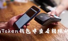如何在imToken钱包中查看转