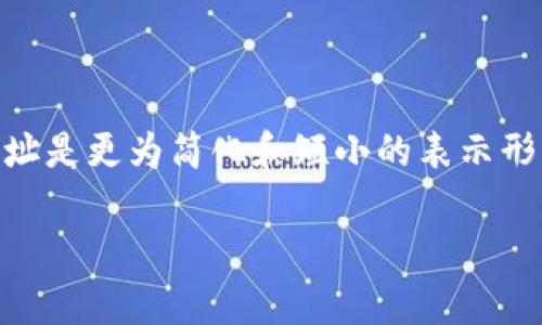 ImToken 钱包的公钥是与您的账户地址关联的唯一标识符，用于接收加密货币。公钥是通过私钥生成的，私钥则是您用来管理和控制您的加密资产的秘密信息。以下是一些关于公钥和私钥的重要信息：

### 公钥和私钥的关系

1. **公钥**：可以公开分享，其他人可以用它向您发送加密货币。
2. **私钥**：必须保密，任何人获得私钥都可以完全控制与该私钥相关联的账户。

### 如何查找 ImToken 钱包的公钥

1. 打开 ImToken 应用。
2. 登录到您的钱包。
3. 选择您要查看的币种账户。
4. 在账户详情页面，您可以看到您的钱包地址（这是公钥的哈希）。

### 公钥的使用

- **接收资金**：她人可以使用您的公钥来向你发送加密货币。
- **验证身份**：公钥可以用来签名和验证交易，确保交易的安全和完整性。

### 安全性注意事项
- **保护私钥**：请务必妥善保管您的私钥。不要与任何人分享。
- **谨防钓鱼**：确保您只通过官方渠道下载和使用 ImToken 钱包，以防止诈骗。

请注意，公钥与钱包地址不是完全相同的概念：公钥是生成钱包地址的基础，而钱包地址是更为简化和短小的表示形式，用来在交易时使用。

如果您有更多关于加密货币或 ImToken 的问题，欢迎继续提问！
