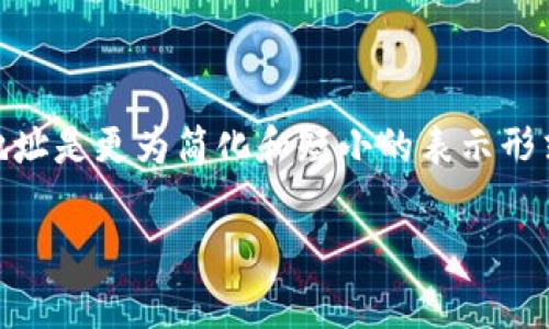 ImToken 钱包的公钥是与您的账户地址关联的唯一标识符，用于接收加密货币。公钥是通过私钥生成的，私钥则是您用来管理和控制您的加密资产的秘密信息。以下是一些关于公钥和私钥的重要信息：

### 公钥和私钥的关系

1. **公钥**：可以公开分享，其他人可以用它向您发送加密货币。
2. **私钥**：必须保密，任何人获得私钥都可以完全控制与该私钥相关联的账户。

### 如何查找 ImToken 钱包的公钥

1. 打开 ImToken 应用。
2. 登录到您的钱包。
3. 选择您要查看的币种账户。
4. 在账户详情页面，您可以看到您的钱包地址（这是公钥的哈希）。

### 公钥的使用

- **接收资金**：她人可以使用您的公钥来向你发送加密货币。
- **验证身份**：公钥可以用来签名和验证交易，确保交易的安全和完整性。

### 安全性注意事项
- **保护私钥**：请务必妥善保管您的私钥。不要与任何人分享。
- **谨防钓鱼**：确保您只通过官方渠道下载和使用 ImToken 钱包，以防止诈骗。

请注意，公钥与钱包地址不是完全相同的概念：公钥是生成钱包地址的基础，而钱包地址是更为简化和短小的表示形式，用来在交易时使用。

如果您有更多关于加密货币或 ImToken 的问题，欢迎继续提问！