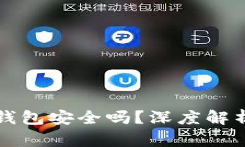 比特币官网钱包安全吗?深度解析与使用指南